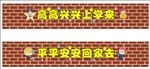 高高兴兴上学来 平平安安回家去