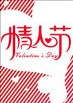 情人节