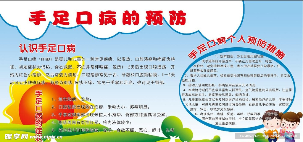 手足口病的预防