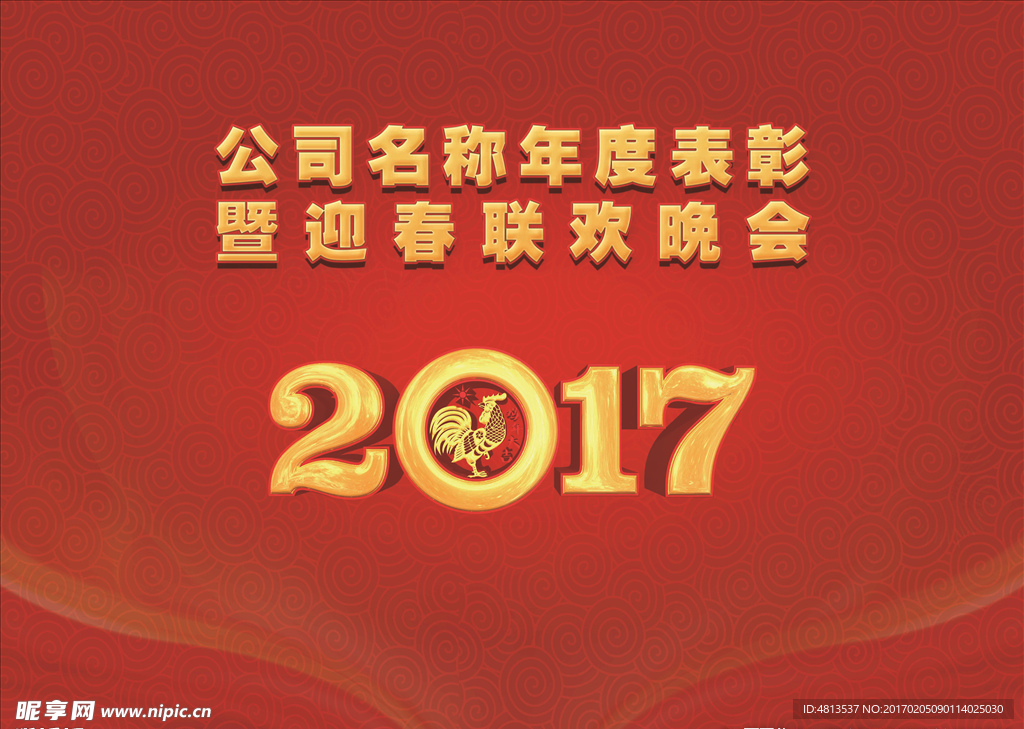 2017鸡年公司团拜会喷绘背景