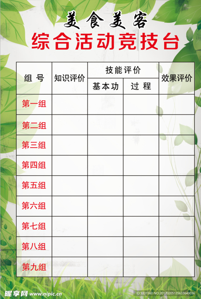 评比栏