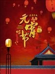 元宵节海报