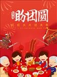盼团圆