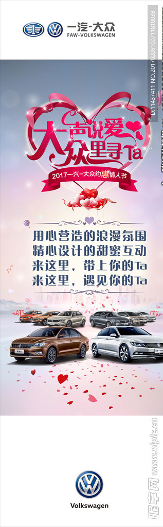 一汽大众约惠情人节