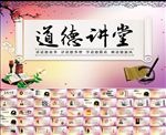 道德讲堂中国风PPT