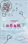 快乐起航婚庆海报