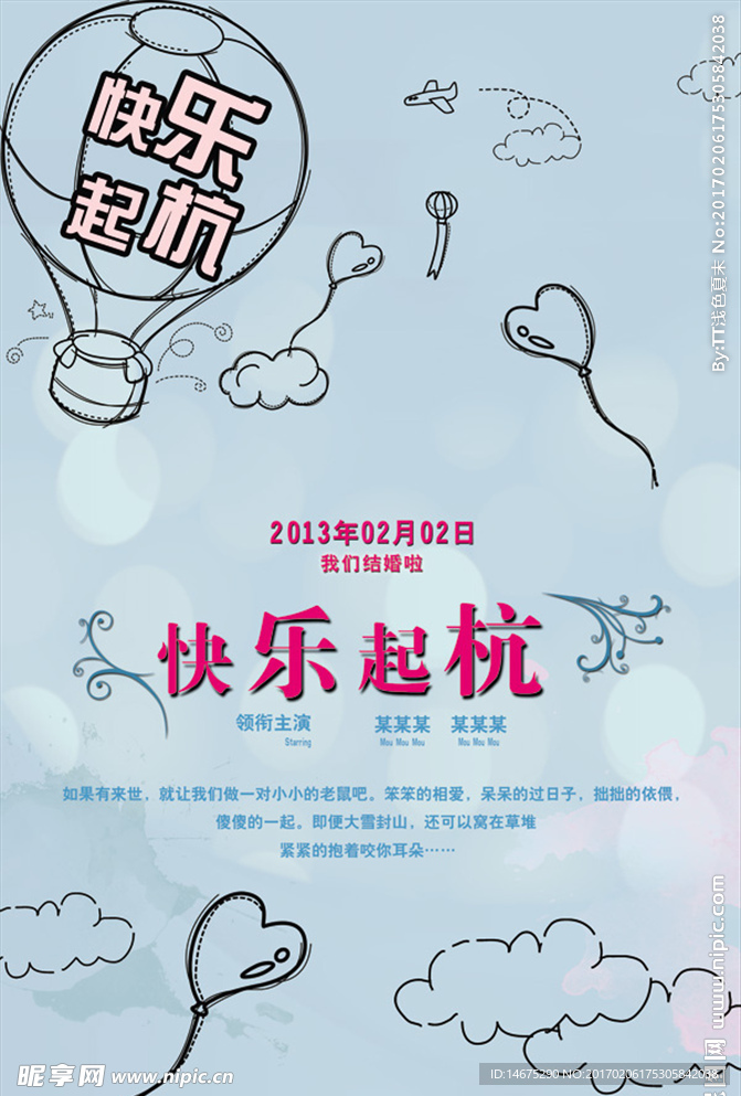 快乐起航婚庆海报