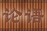 论语 竹简