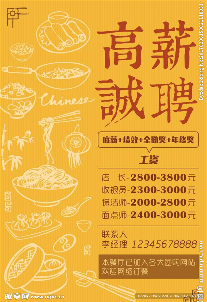 创意中国风美食餐饮宣传海报招聘