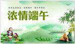浓情端午端午节中国风展板