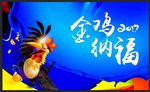 金鸡纳福展板背景板设计