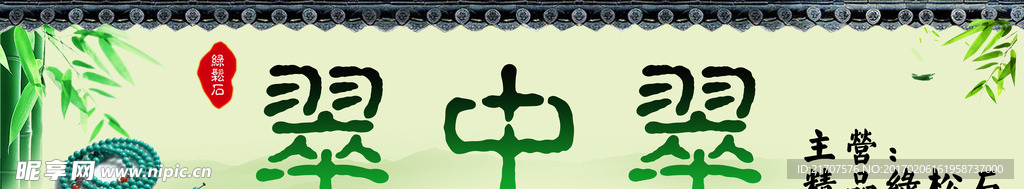 翠中翠