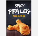 香辣琵琶腿