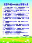 幼儿午托中心制度牌