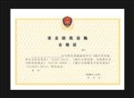 安全防范合格证