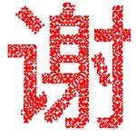 手机万花筒