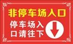 停车场指示牌