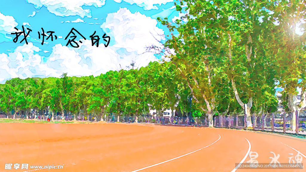 校园