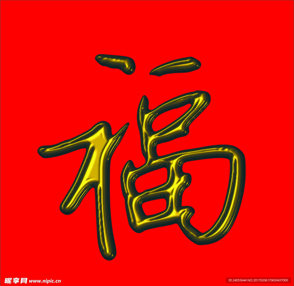 黄金福字