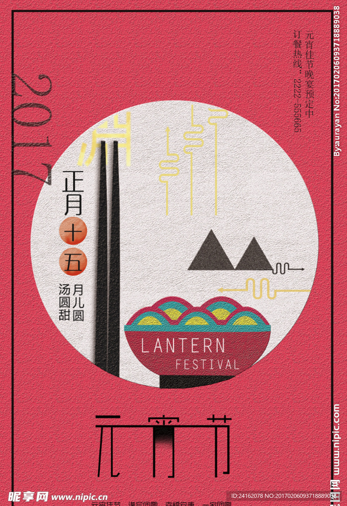 元宵节海报
