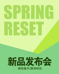 春季新品上市