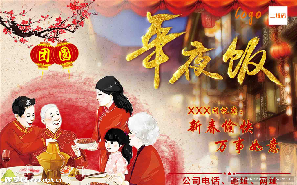 年夜饭