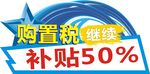 购置税减半