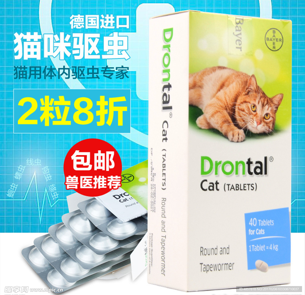 宠物驱虫 猫用药物 淘宝直通车