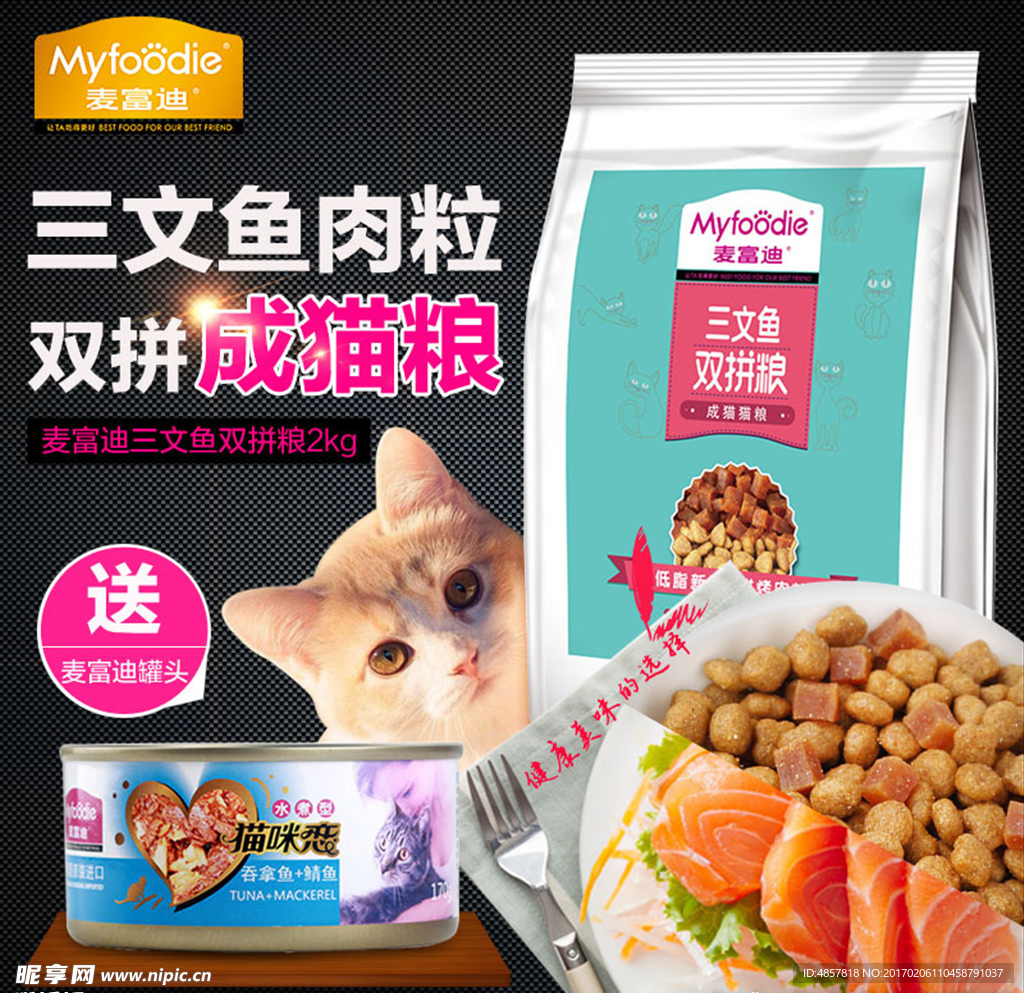 麦富迪三文鱼粮 双拼粮 猫粮