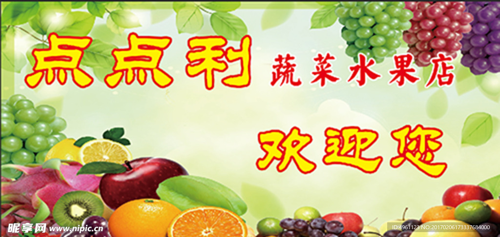蔬果店欢迎您