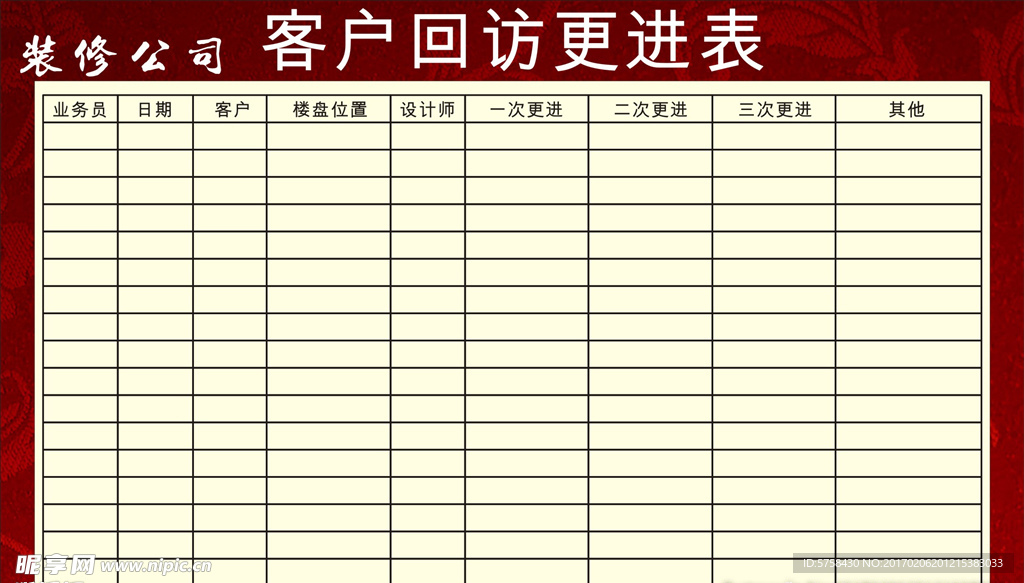 客户回访更进表