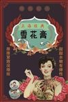 雪花膏