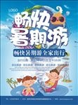 暑期亲子游