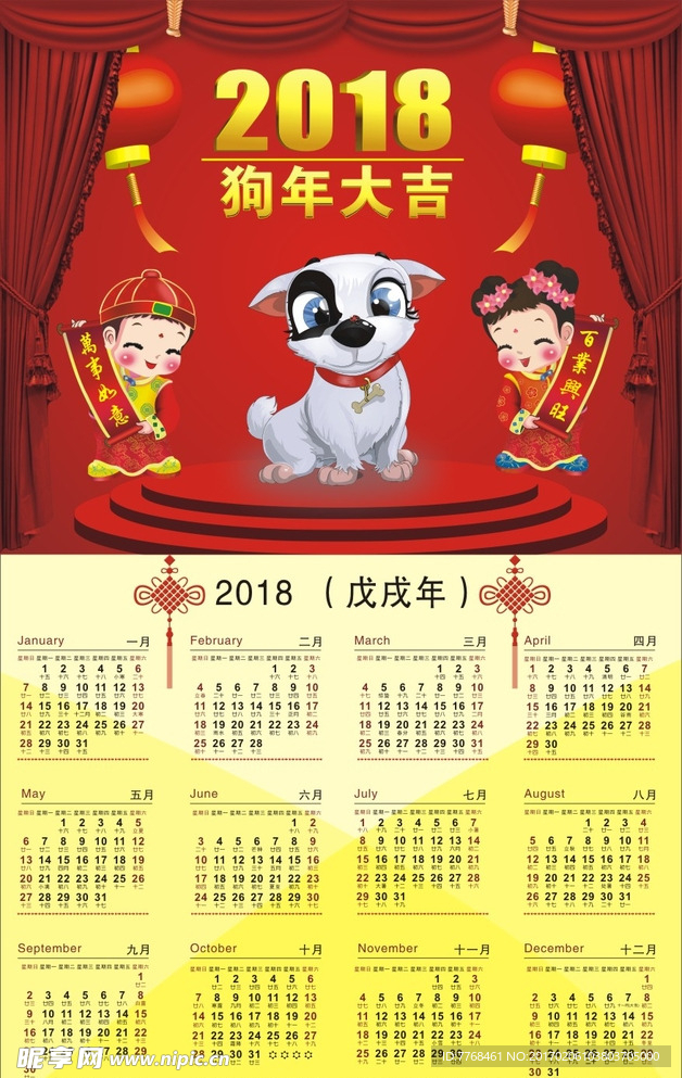 2018年狗年日历台历挂历