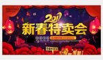 新春特卖会海报素材下载