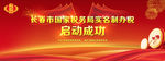 启动仪式