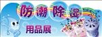 防潮除湿用品
