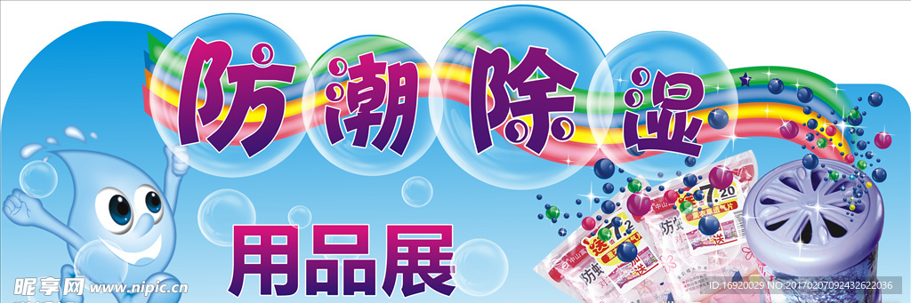 防潮除湿用品