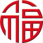 福字