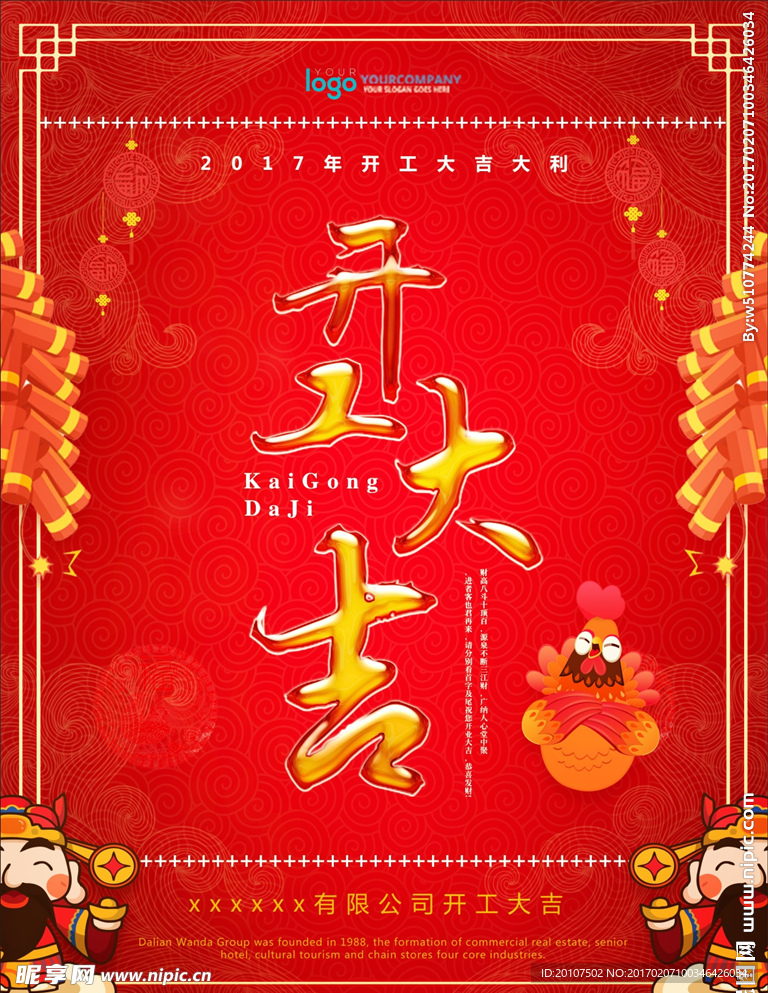 鸡年开业海报