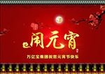 闹元宵
