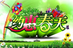 约惠春天