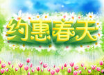 约惠春天