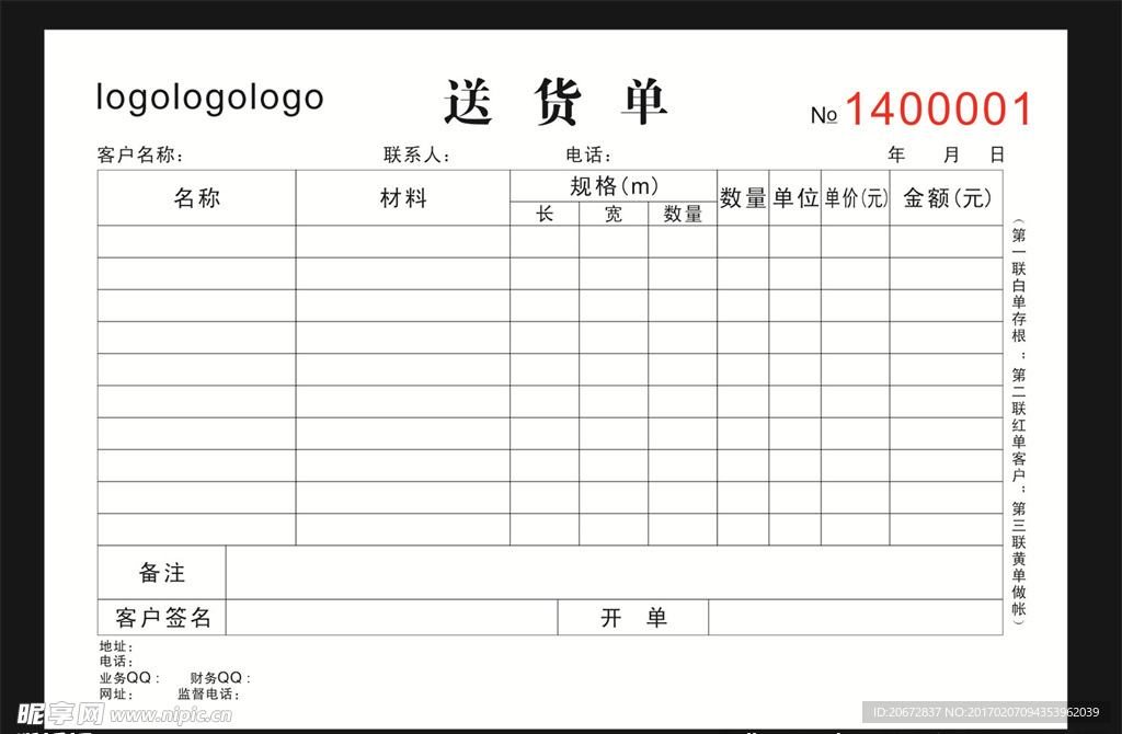 送货三联单