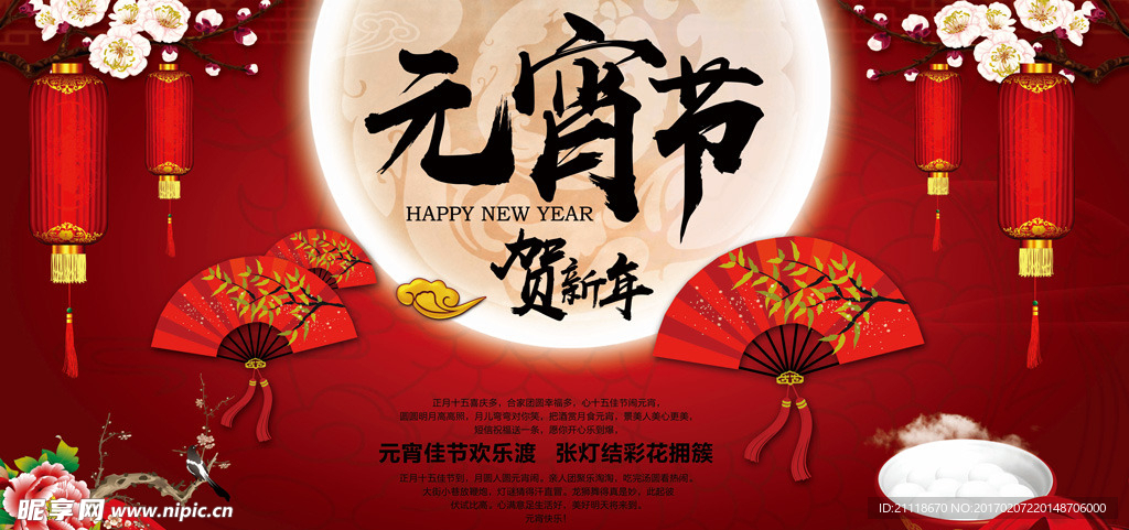 贺新年元宵节快乐海报设计