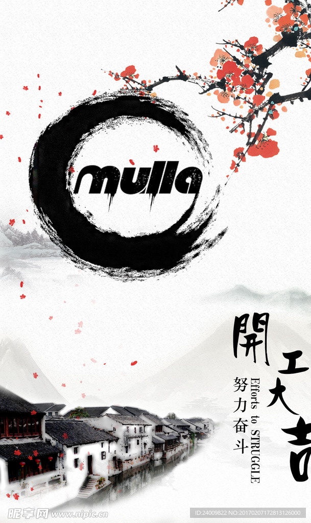 古风 开工大吉 海报 公司宣传