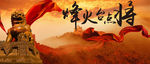烽火台点将