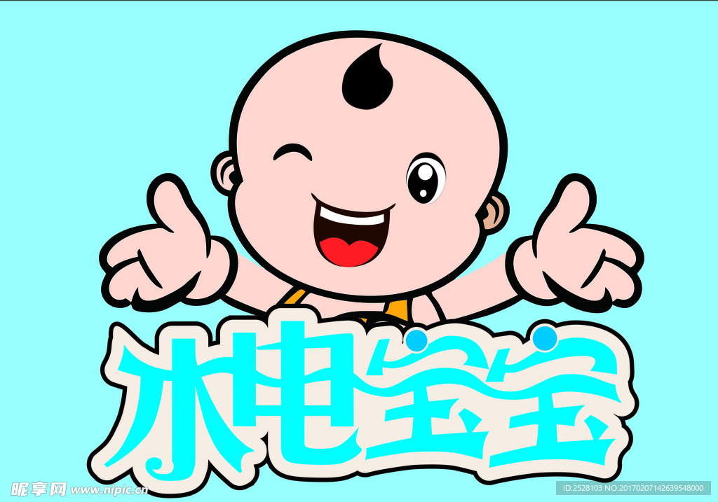 水电宝宝