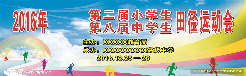 校园运动会幕布