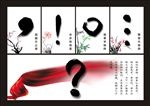 标点符号创意水墨海报